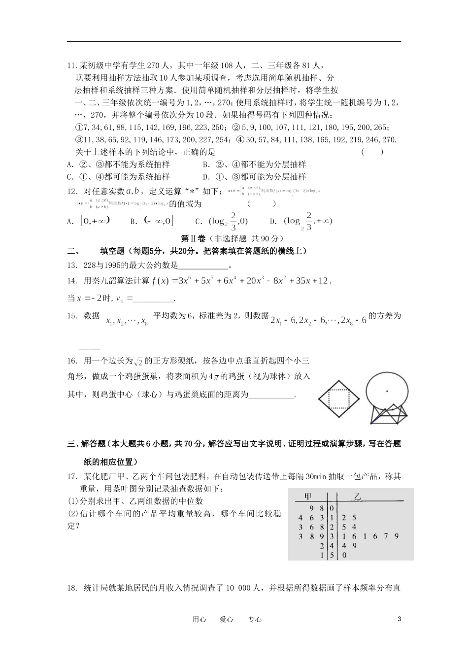 河北省衡水中学11-12学年高一数学下学期二调考试 文_第3页