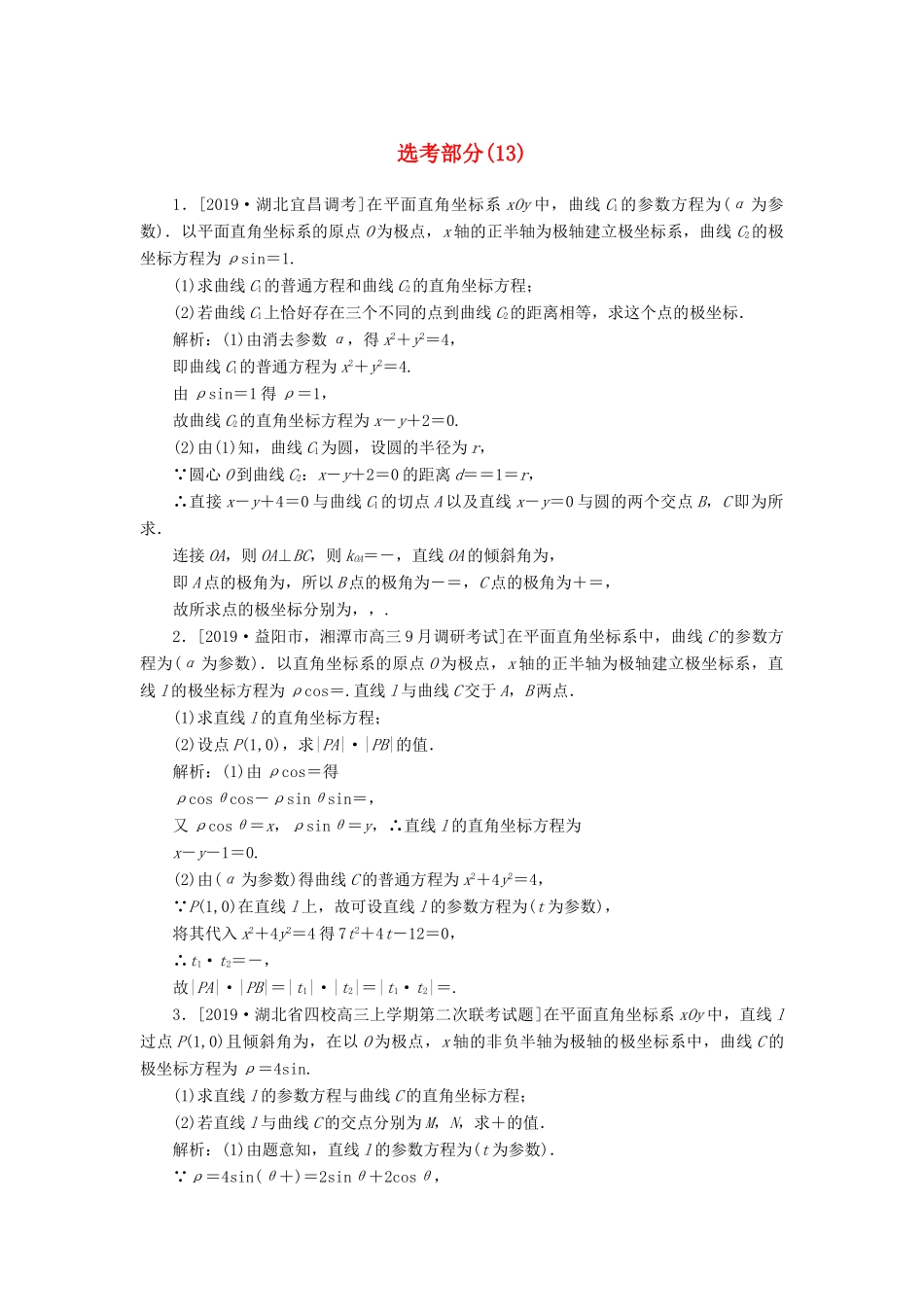高考数学二轮复习 分层特训卷 主观题专练 选考部分（13） 文-人教版高三全册数学试题_第1页