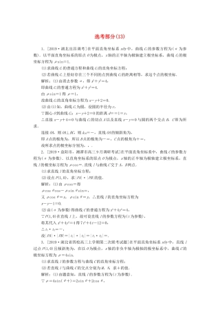 高考数学二轮复习 分层特训卷 主观题专练 选考部分（13） 文-人教版高三全册数学试题