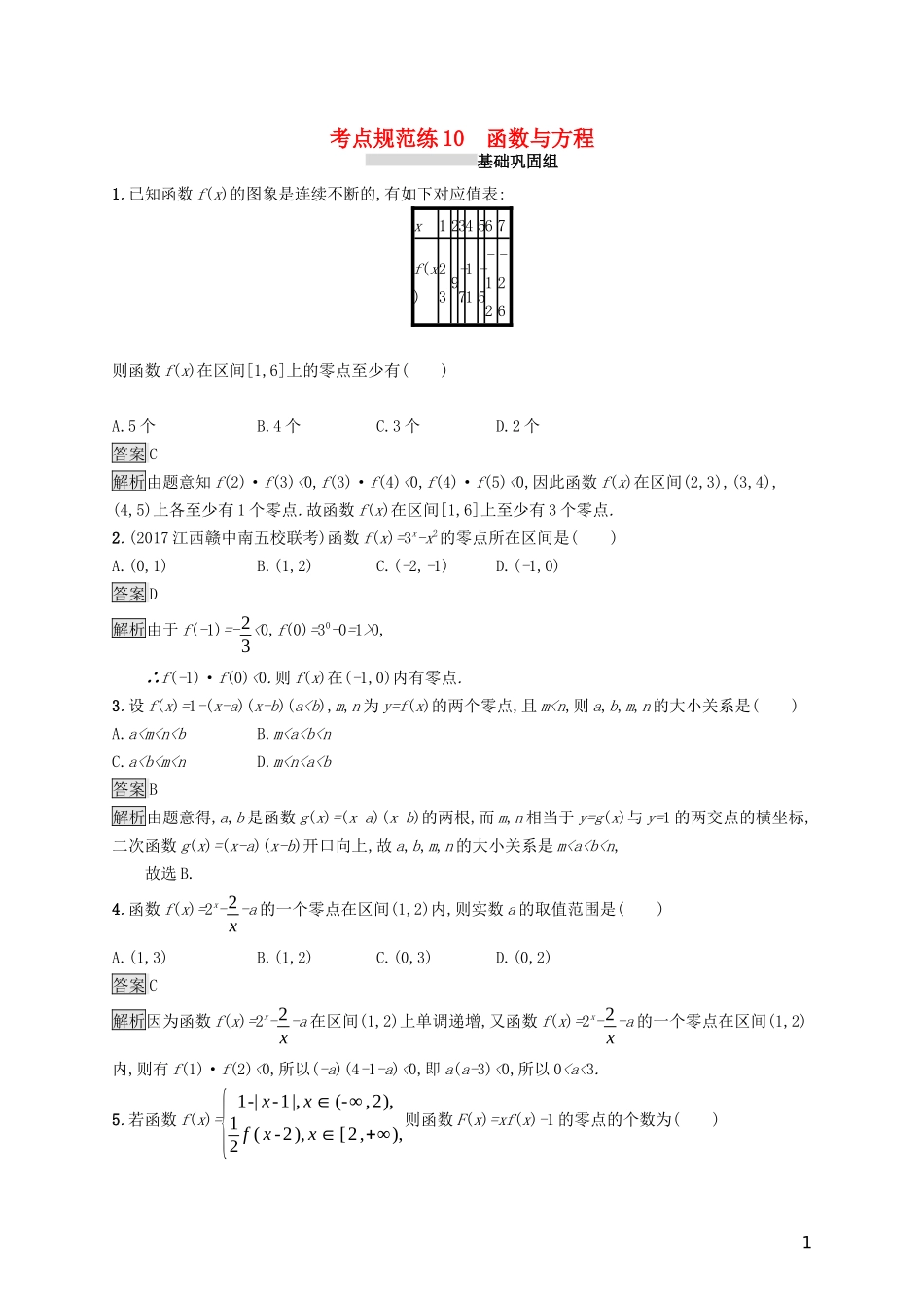 （浙江专用）高考数学大一轮复习 第二章 函数 考点规范练10 函数与方程-人教版高三全册数学试题_第1页