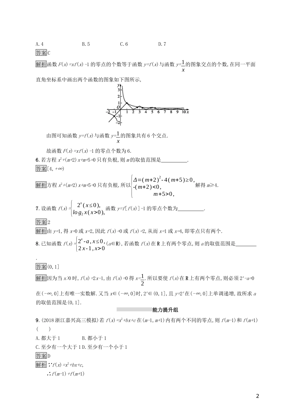（浙江专用）高考数学大一轮复习 第二章 函数 考点规范练10 函数与方程-人教版高三全册数学试题_第2页