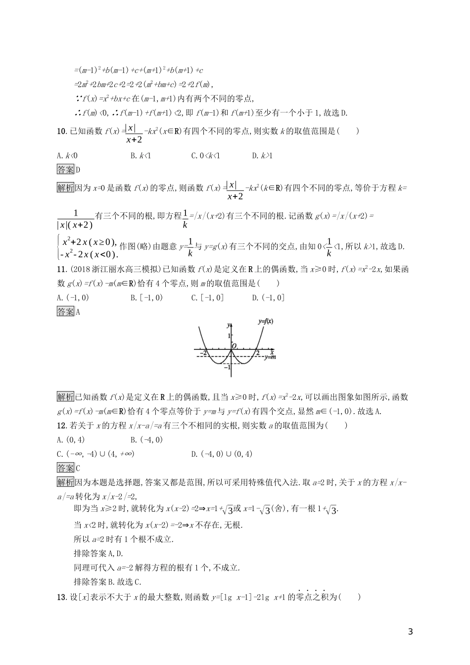 （浙江专用）高考数学大一轮复习 第二章 函数 考点规范练10 函数与方程-人教版高三全册数学试题_第3页
