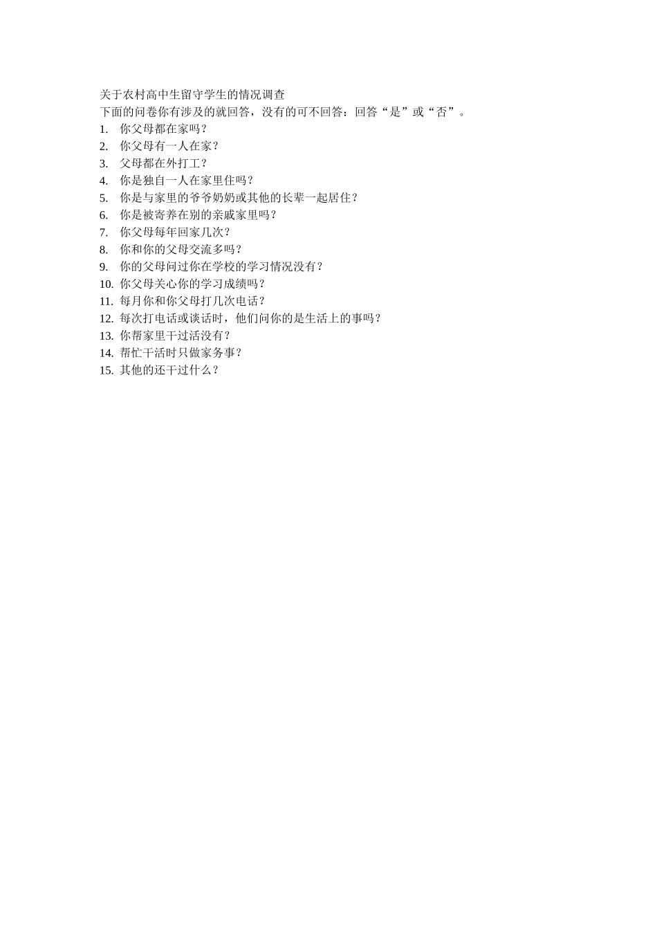 关于农村高中生留守学生的情况调查_第1页