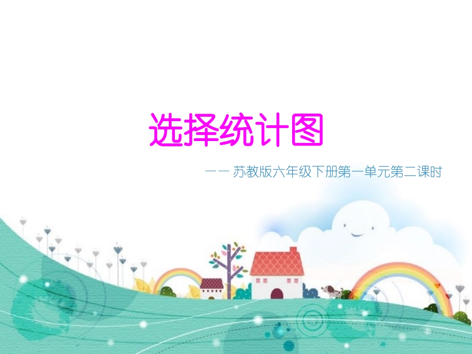 选择统计图第二课时_第1页