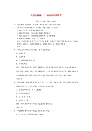 高中化学 专题二 物质性质的研究专题检测卷 苏教版选修6-苏教版高二选修6化学试题
