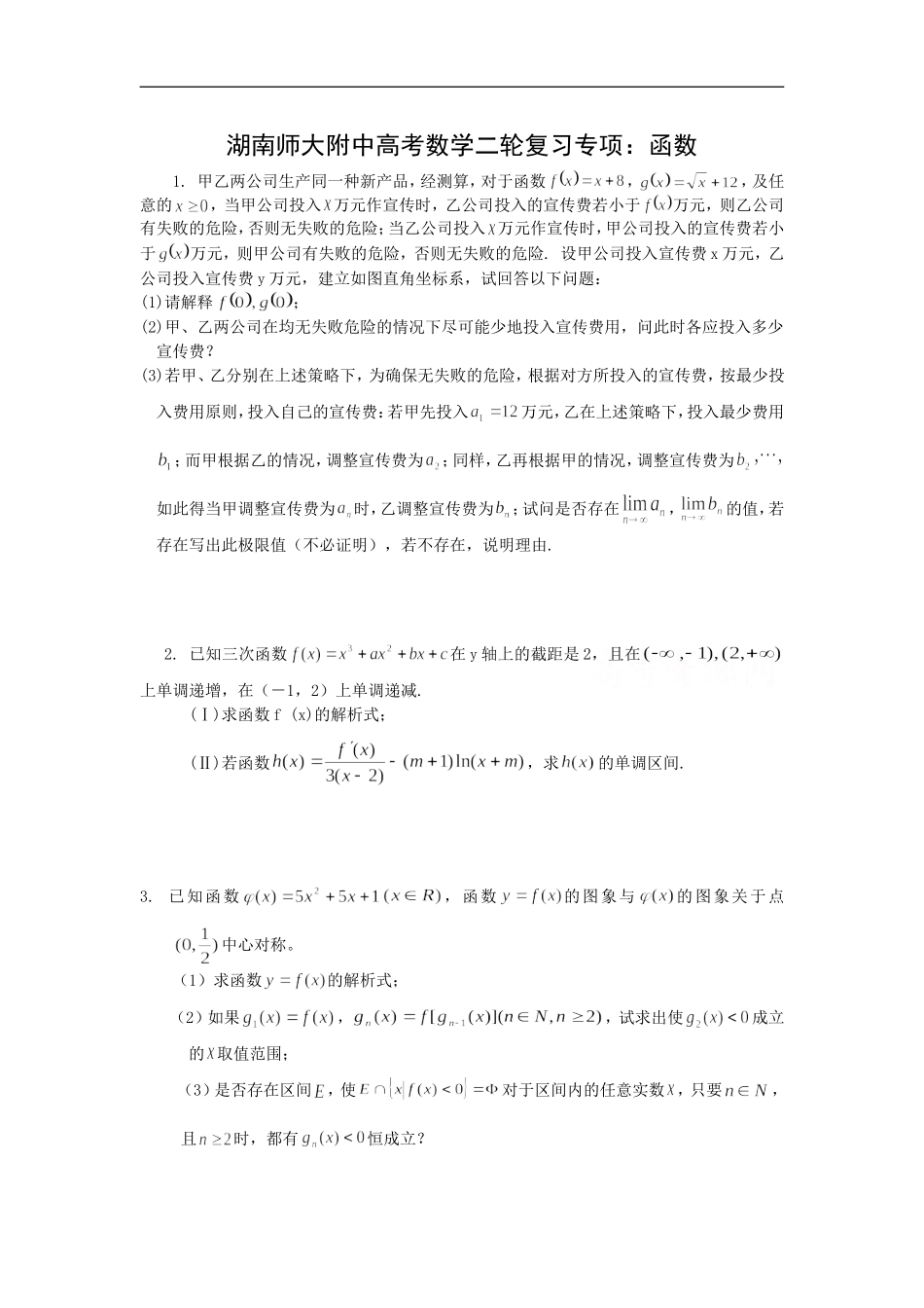 湖南师大附中高考数学二轮复习专项：函数_第1页