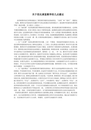 关于优化课堂的几点建议 (2)