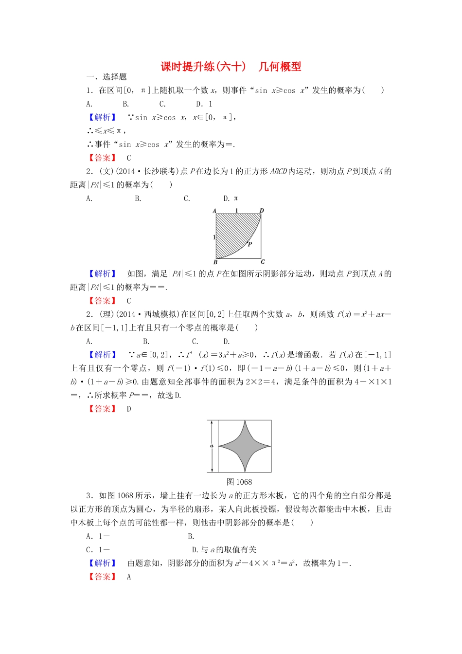 高考总动员高考数学总复习 课时提升练60 几何概型 理 新人教版-新人教版高三全册数学试题_第1页
