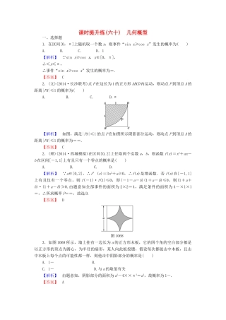 高考总动员高考数学总复习 课时提升练60 几何概型 理 新人教版-新人教版高三全册数学试题