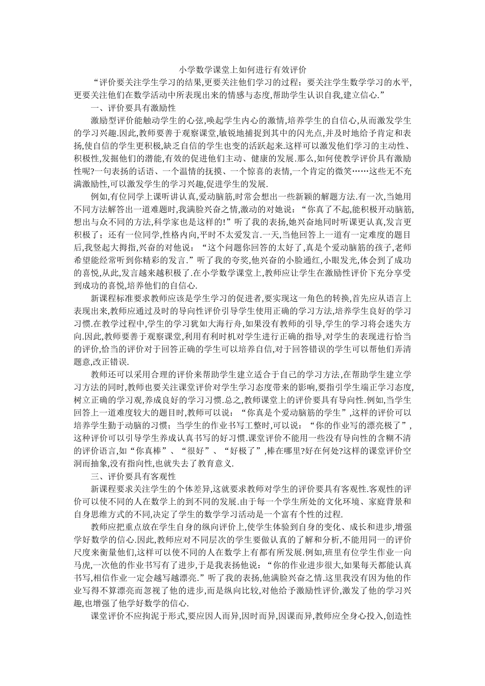 小学数学课堂上如何进行有效评价_第1页