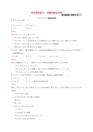 高优指导高考数学一轮复习 第三章 导数及其应用 15 导数的综合应用考点规范练 文 北师大版-北师大版高三全册数学试题