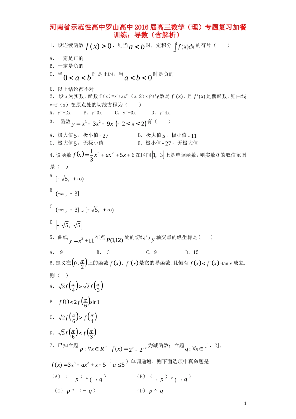 高中罗山高中高三数学复习 专题加餐训练 导数 理（含解析）-人教版高三全册数学试题_第1页