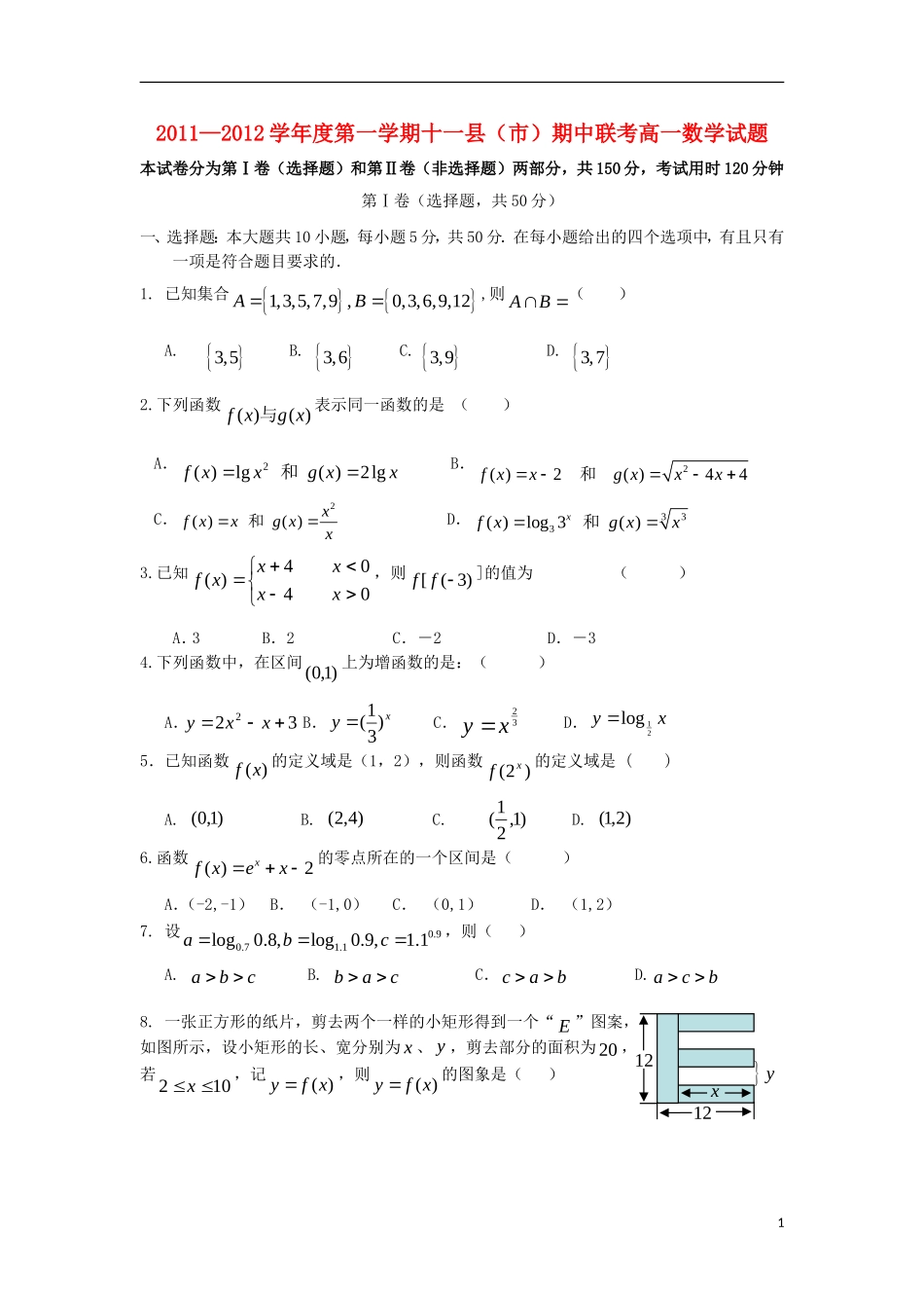 江西省赣州市（十一县市）11-12学年高一数学上学期期中联考 新人教B版_第1页