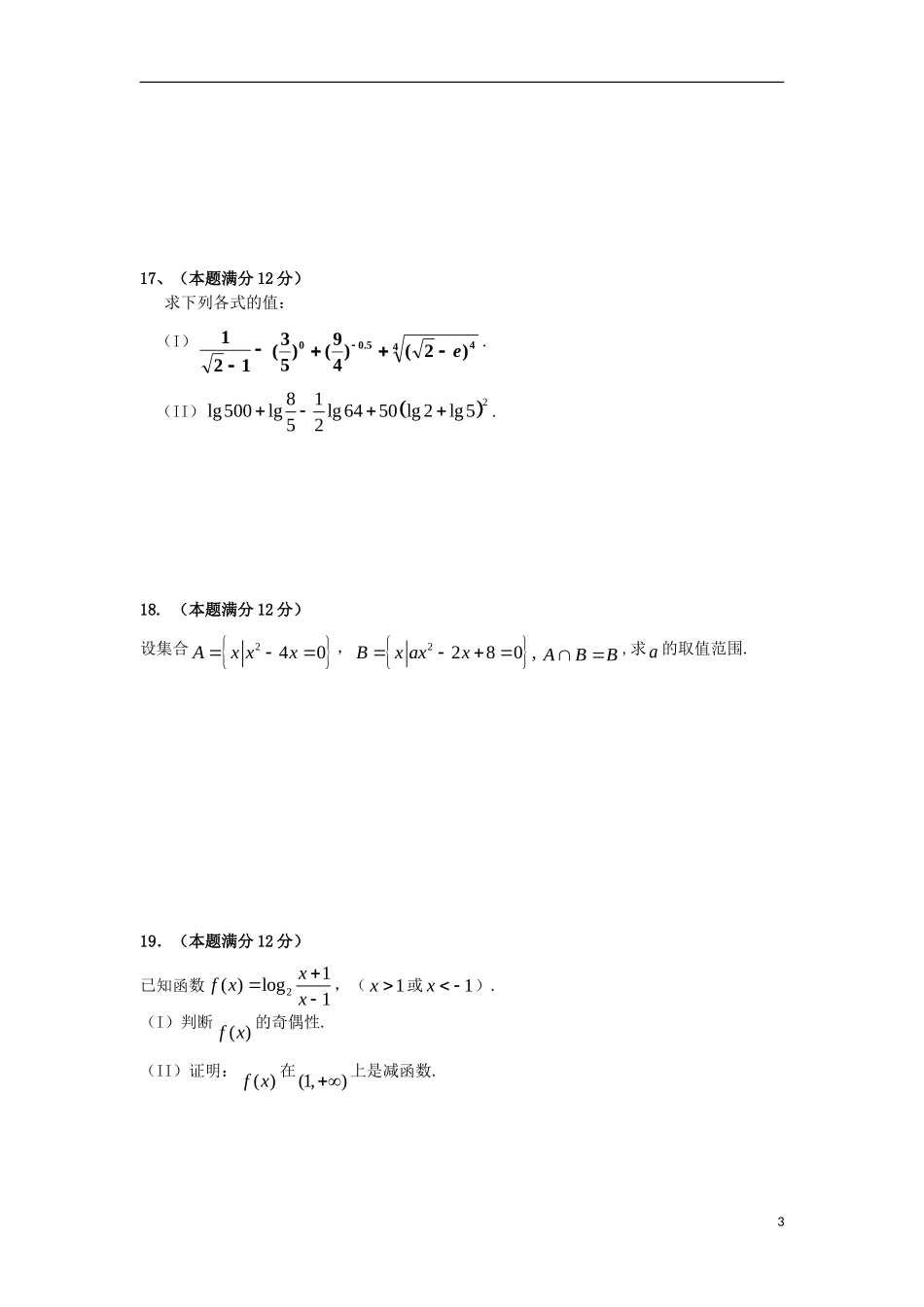 江西省赣州市（十一县市）11-12学年高一数学上学期期中联考 新人教B版_第3页