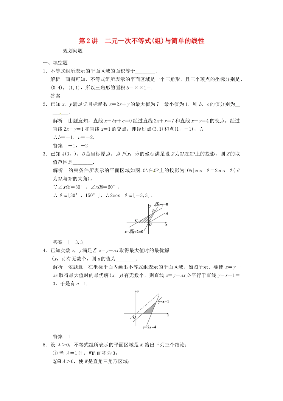 高考数学大一轮复习 7.2二元一次不等式（组）与简单的线性规划问题试题 理 苏教版-苏教版高三全册数学试题_第1页