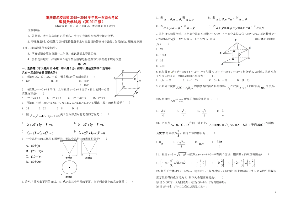 重庆市名校联盟度高二数学第一次联合考试试题 理-人教版高二全册数学试题_第1页
