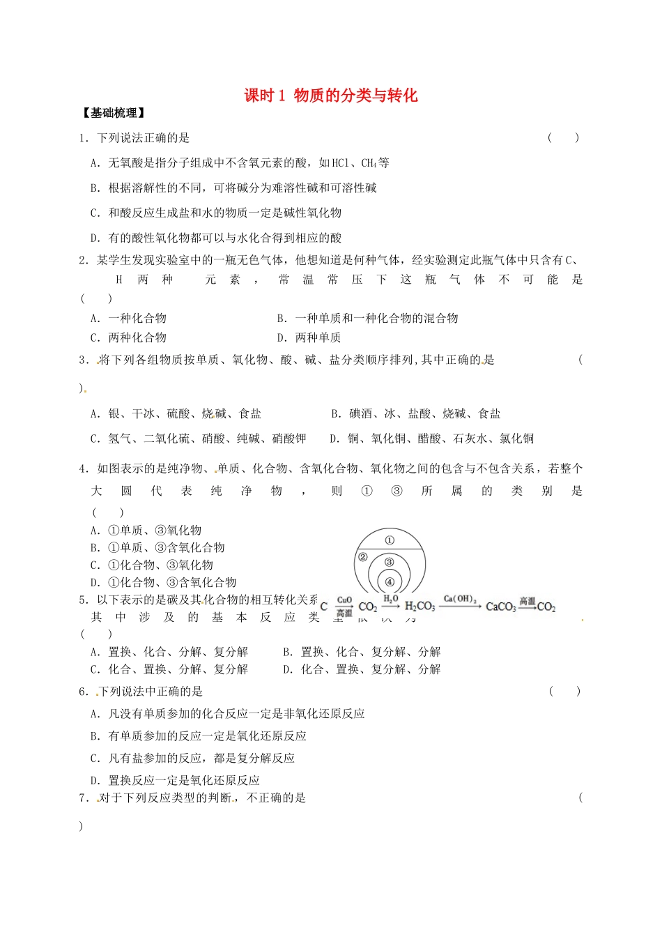 高中化学 专题1 化学家眼中的物质世界 课时1 物质的分类与转化练习 苏教版必修1-苏教版高一必修1化学试题_第1页