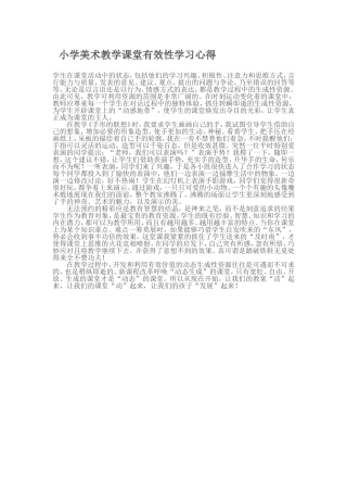 小学美术教学课堂有效性学习心得