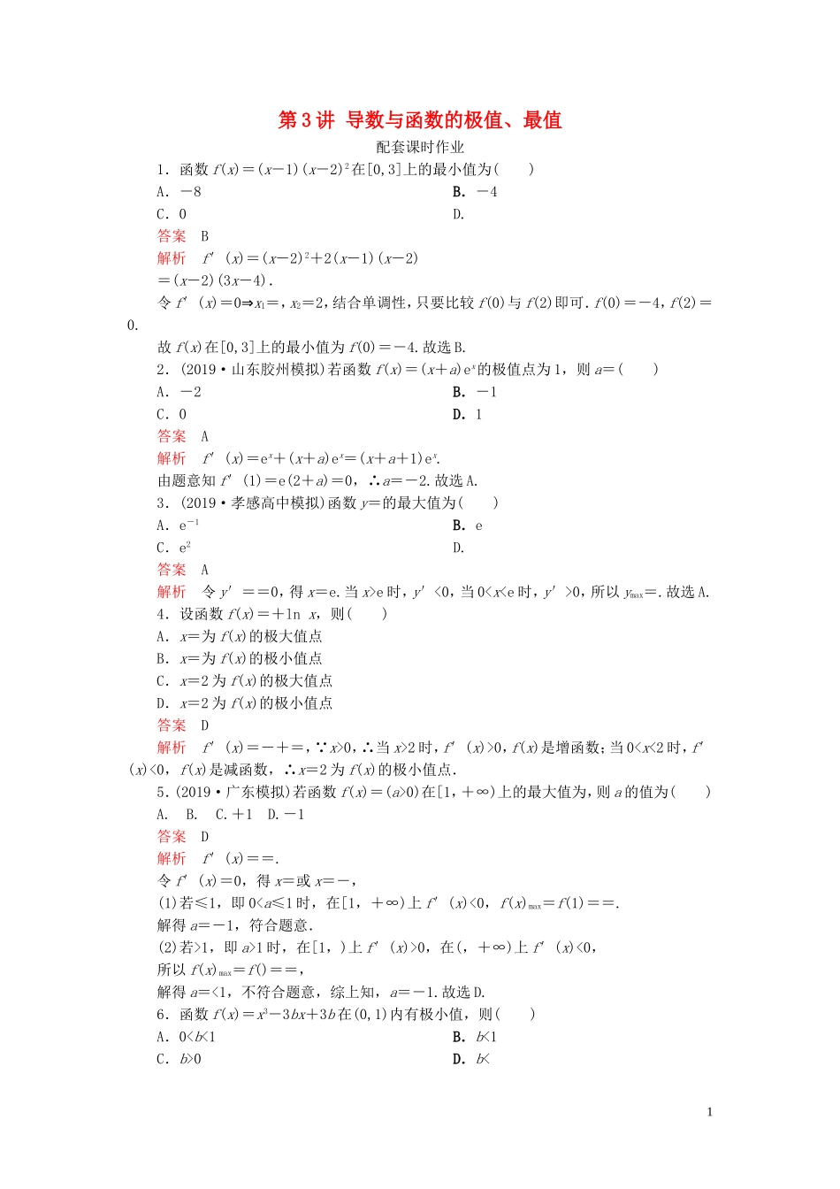 高考数学一轮复习 第三章 导数及其应用 第3讲 导数与函数的极值、最值配套课时作业 理（含解析）新人教A版-新人教A版高三全册数学试题_第1页