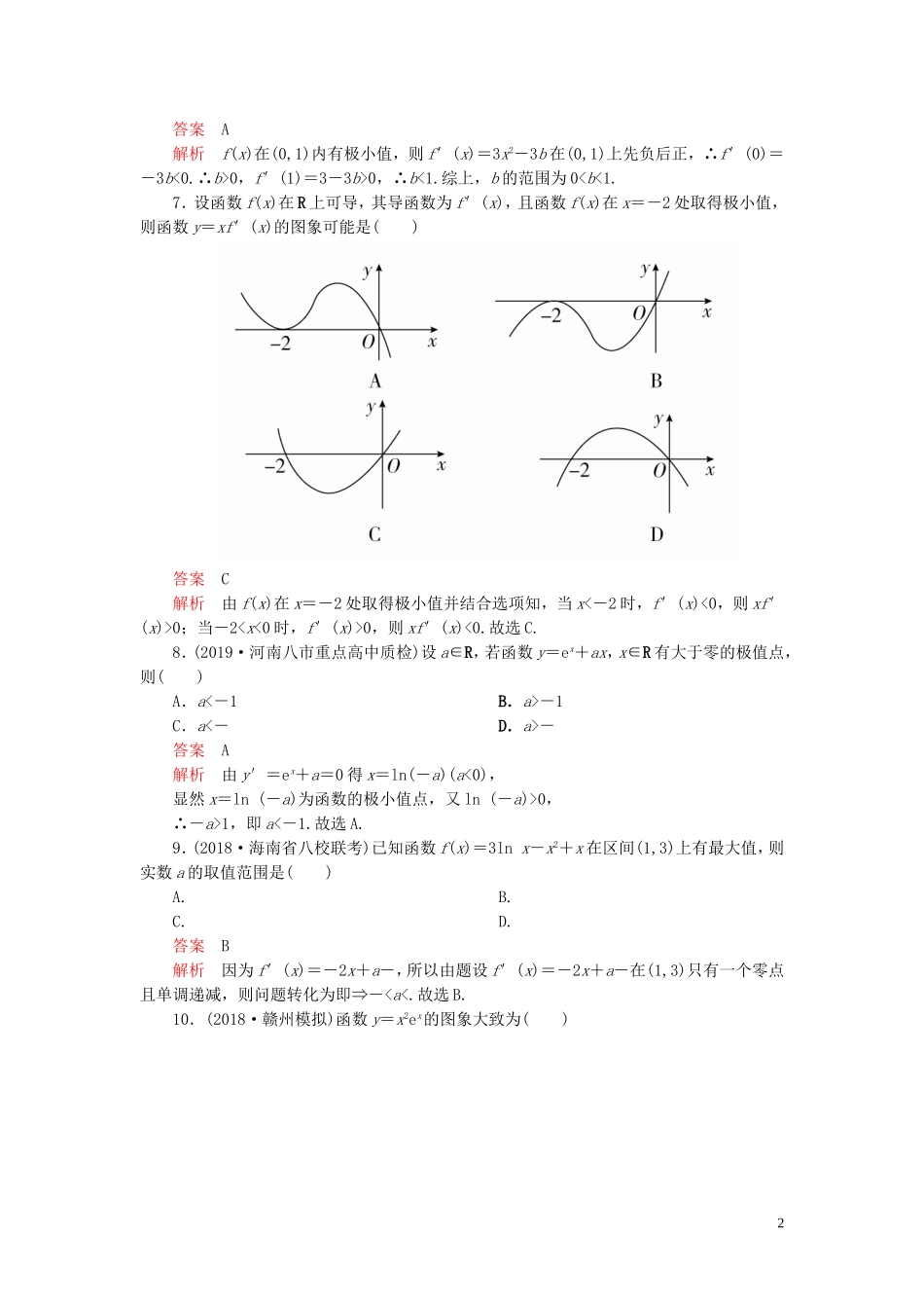 高考数学一轮复习 第三章 导数及其应用 第3讲 导数与函数的极值、最值配套课时作业 理（含解析）新人教A版-新人教A版高三全册数学试题_第2页