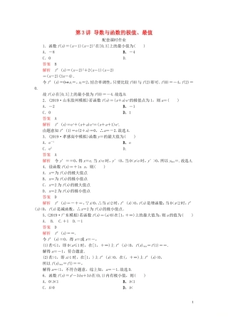 高考数学一轮复习 第三章 导数及其应用 第3讲 导数与函数的极值、最值配套课时作业 理（含解析）新人教A版-新人教A版高三全册数学试题