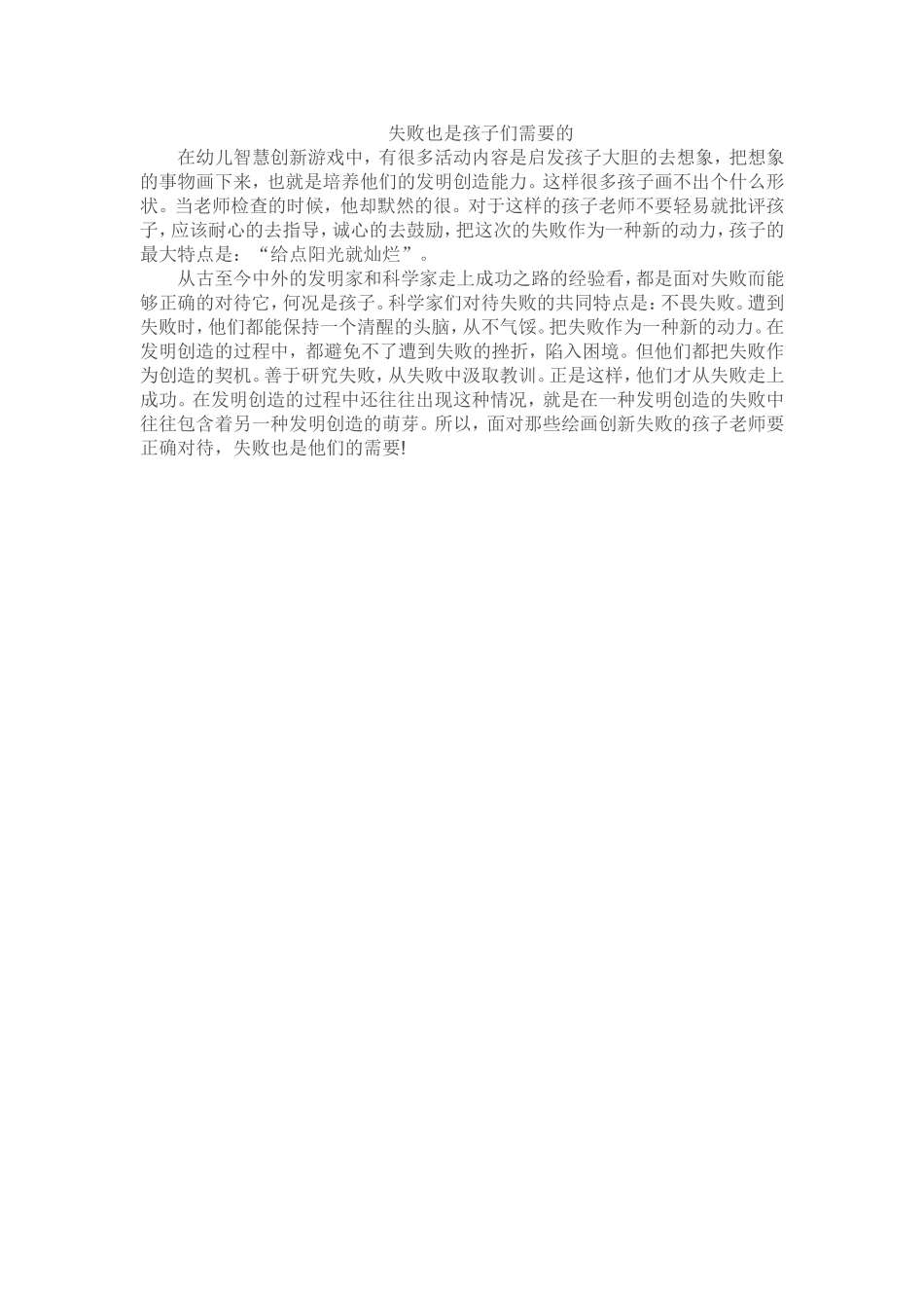 失败也是孩子们需要的_第1页