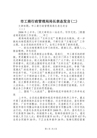 市工商行政管理局局长表态发言稿(二)