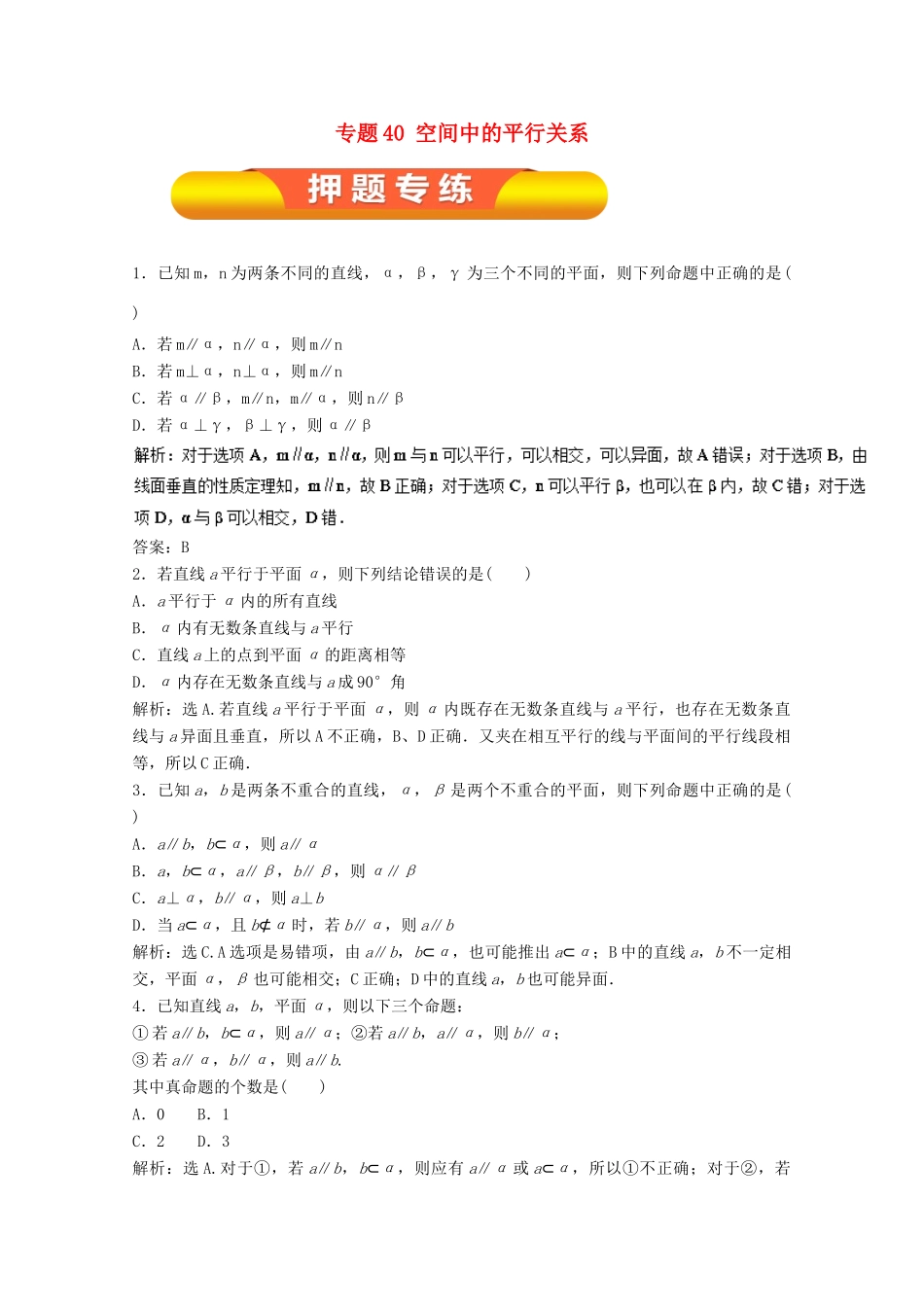 高考数学一轮复习 专题40 空间中的平行关系押题专练 文-人教版高三全册数学试题_第1页