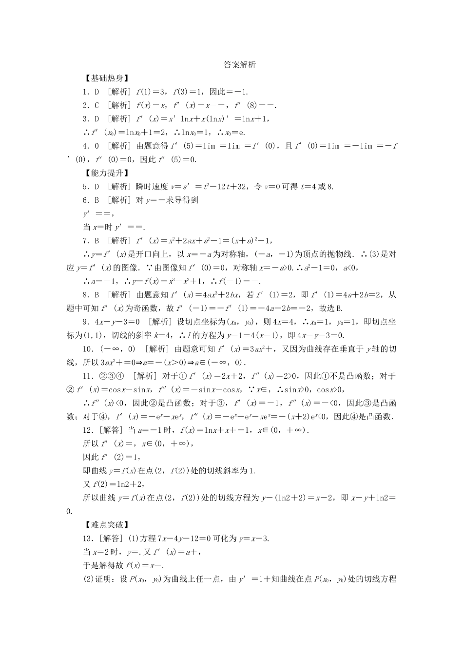 高考数学一轮复习 变化率与导数、导数的运算基础知识检测 文-人教版高三全册数学试题_第3页