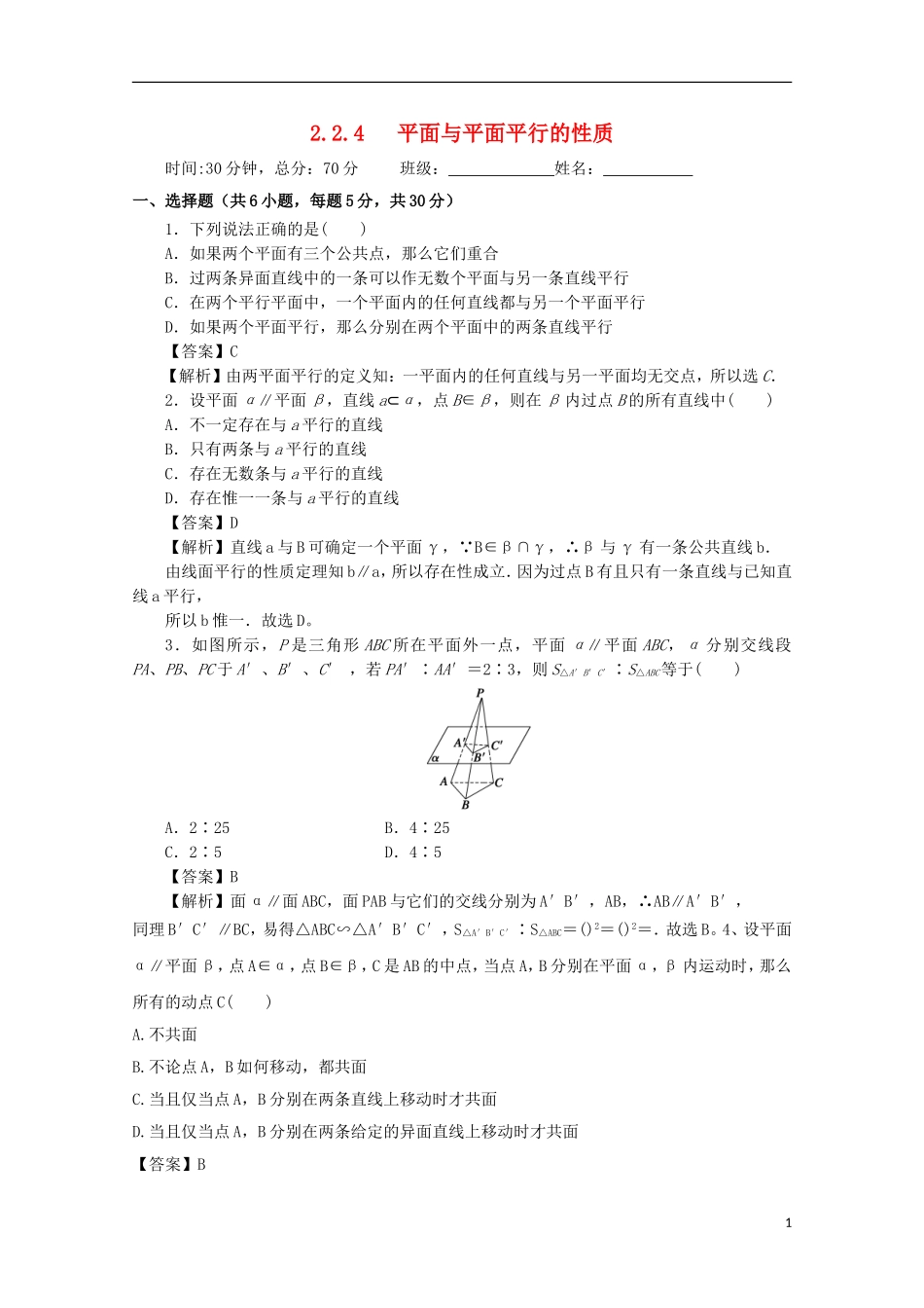 高中数学 第二章 点、直线、平面之间的位置关系 2.2 直线、平面平行的判定及其性质 2.2.4 平面与平面平行的性质检测 新人教A版必修2-新人教A版高二必修2数学试题_第1页
