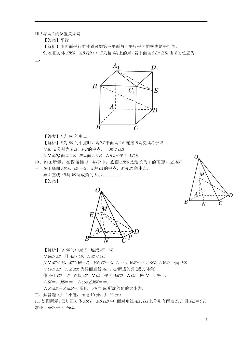 高中数学 第二章 点、直线、平面之间的位置关系 2.2 直线、平面平行的判定及其性质 2.2.4 平面与平面平行的性质检测 新人教A版必修2-新人教A版高二必修2数学试题_第3页