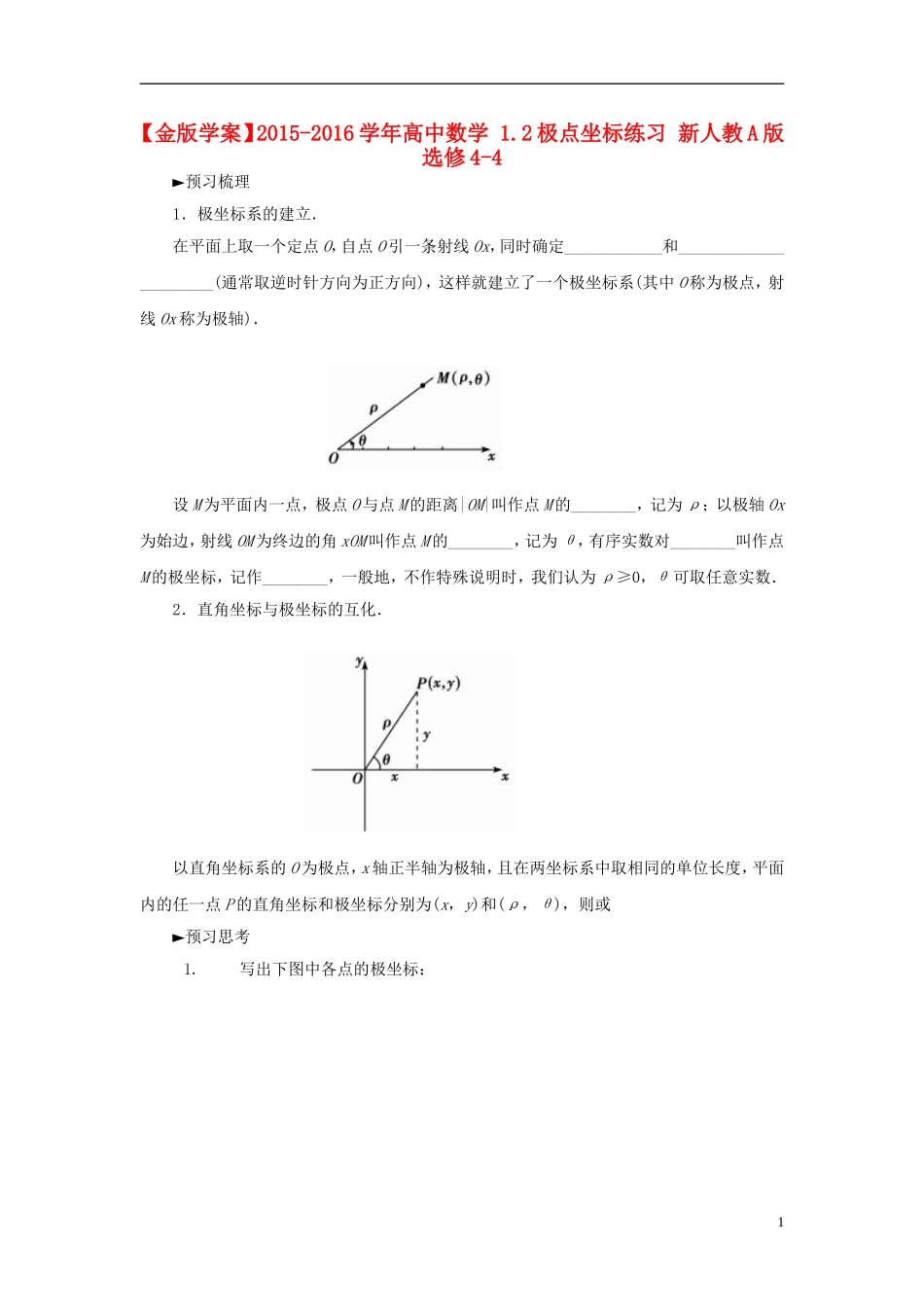 高中数学 1.2极点坐标练习 新人教A版选修4-4-新人教A版高二选修4-4数学试题_第1页