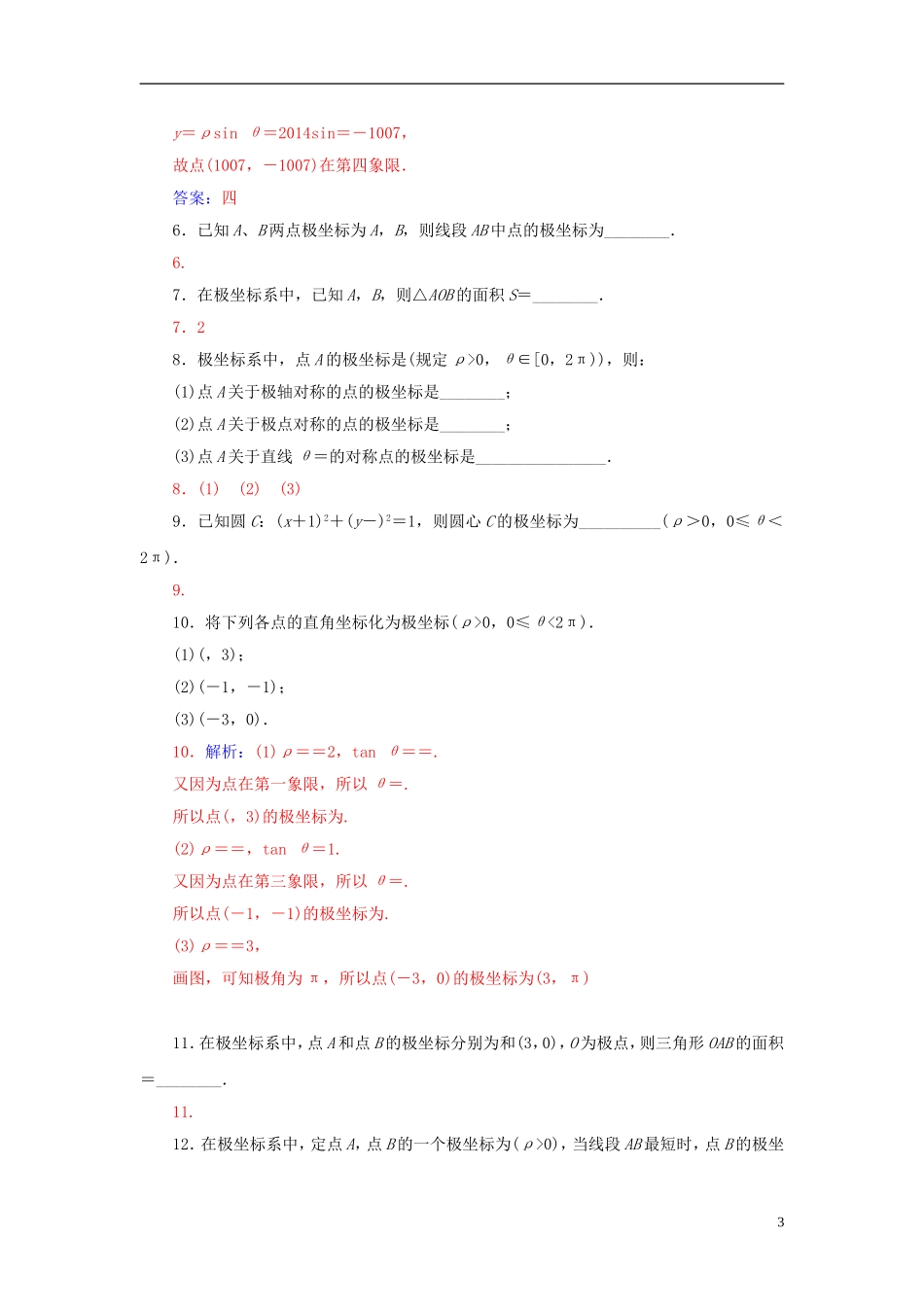 高中数学 1.2极点坐标练习 新人教A版选修4-4-新人教A版高二选修4-4数学试题_第3页