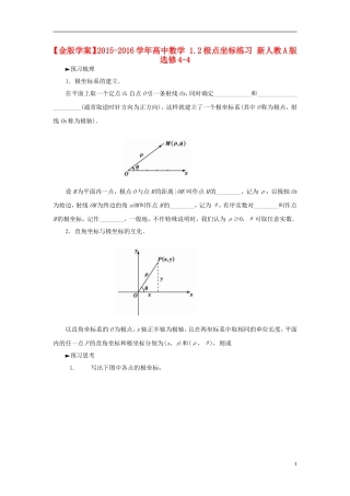 高中数学 1.2极点坐标练习 新人教A版选修4-4-新人教A版高二选修4-4数学试题