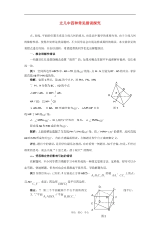 高考数学复习点拨 立几中四种常见错误探究‘