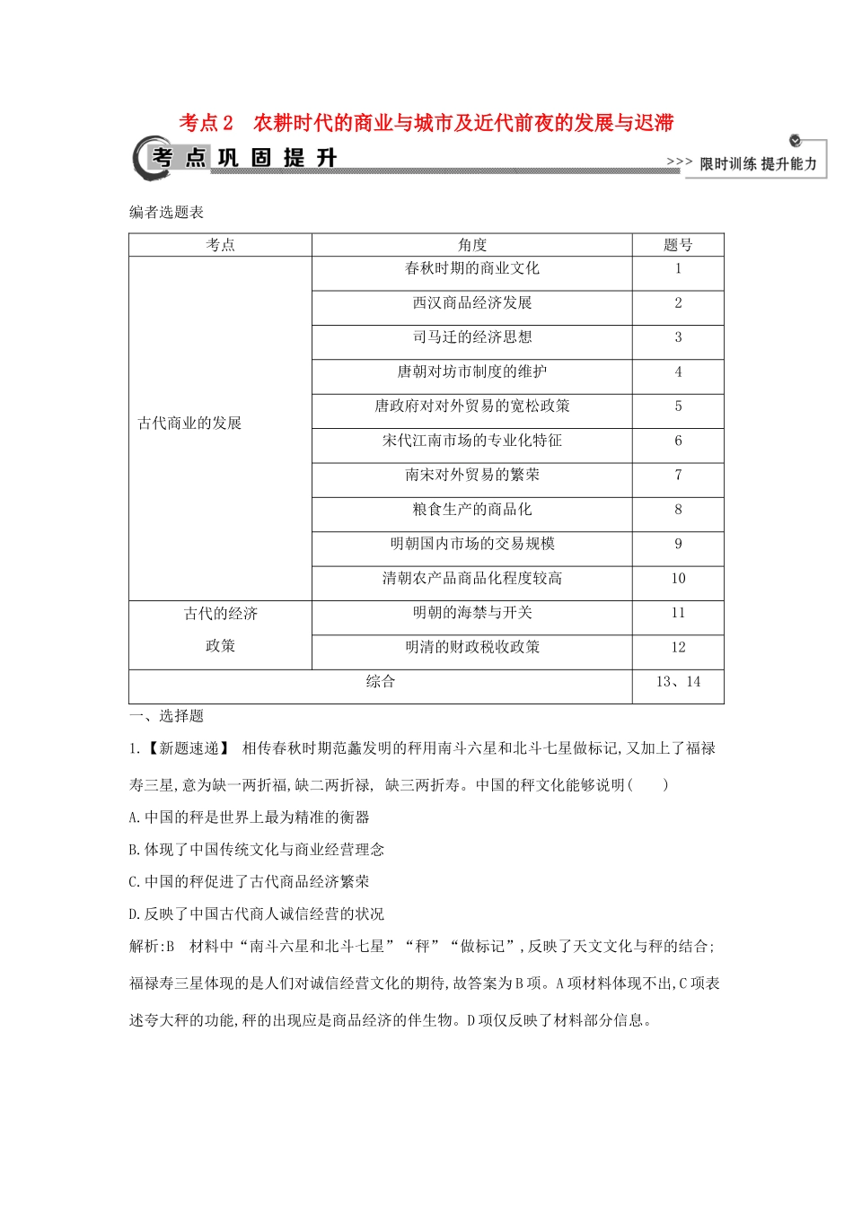 高考历史大一轮复习 第六单元 中国古代的农耕经济 考点2 农耕时代的商业与城市及近代前夜的发展与迟滞 岳麓版-岳麓版高三全册历史试题_第1页