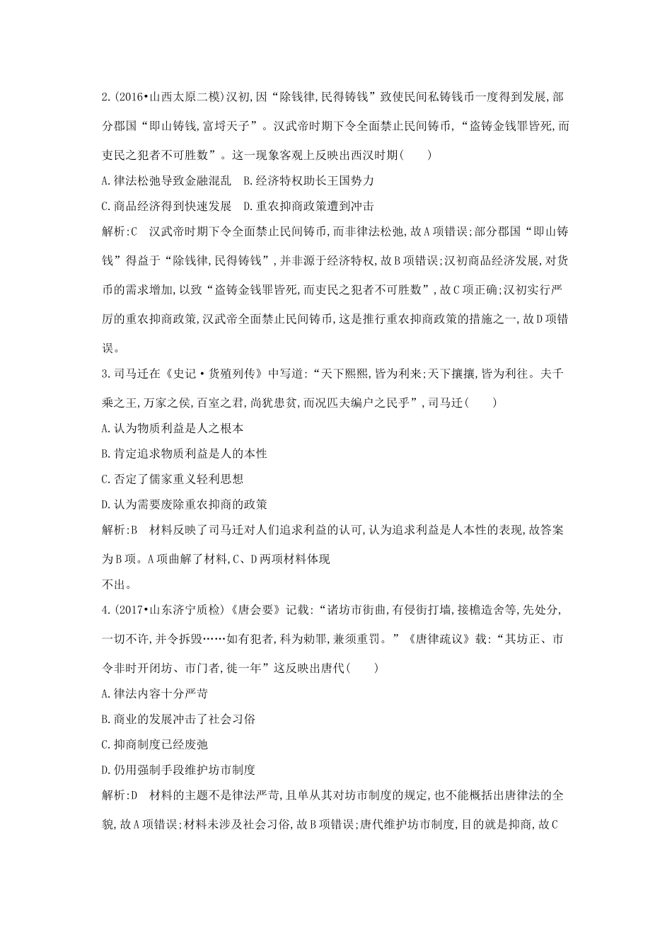 高考历史大一轮复习 第六单元 中国古代的农耕经济 考点2 农耕时代的商业与城市及近代前夜的发展与迟滞 岳麓版-岳麓版高三全册历史试题_第2页