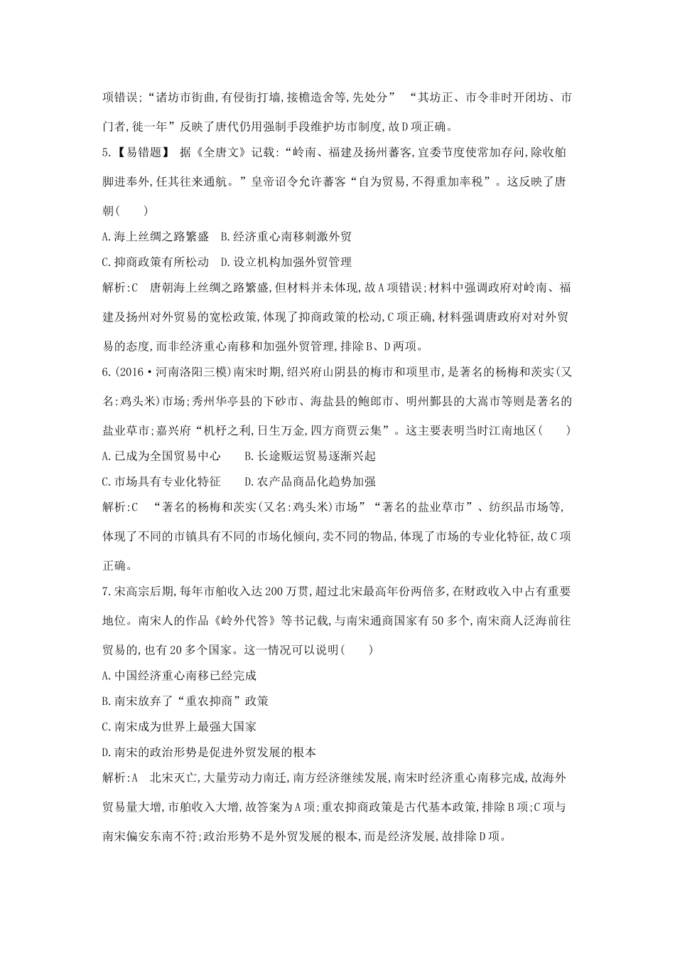 高考历史大一轮复习 第六单元 中国古代的农耕经济 考点2 农耕时代的商业与城市及近代前夜的发展与迟滞 岳麓版-岳麓版高三全册历史试题_第3页