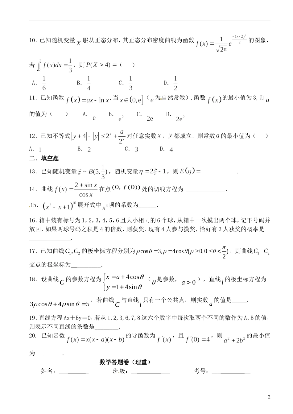 高二数学下学期第七次周练试题 理（重点班）-人教版高二全册数学试题_第2页