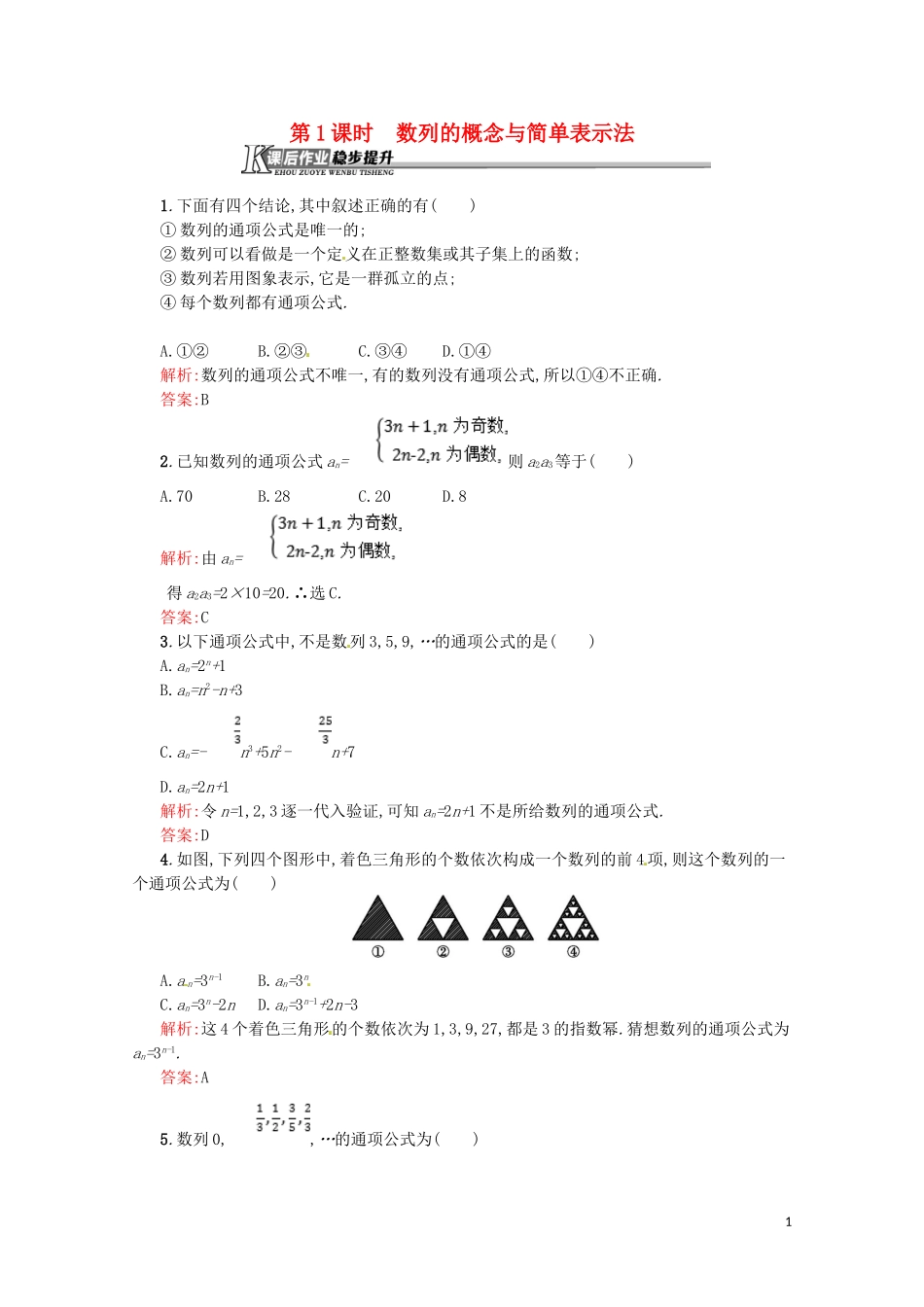 高中数学 第二章 数列 2.1.1 数列的概念与简单表示法课后作业（含解析）新人教A版必修5-新人教A版高二必修5数学试题_第1页