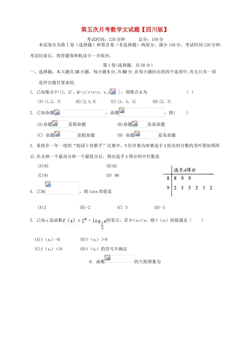 （四川版）高三数学第五次月考试题 文-人教版高三全册数学试题_第1页