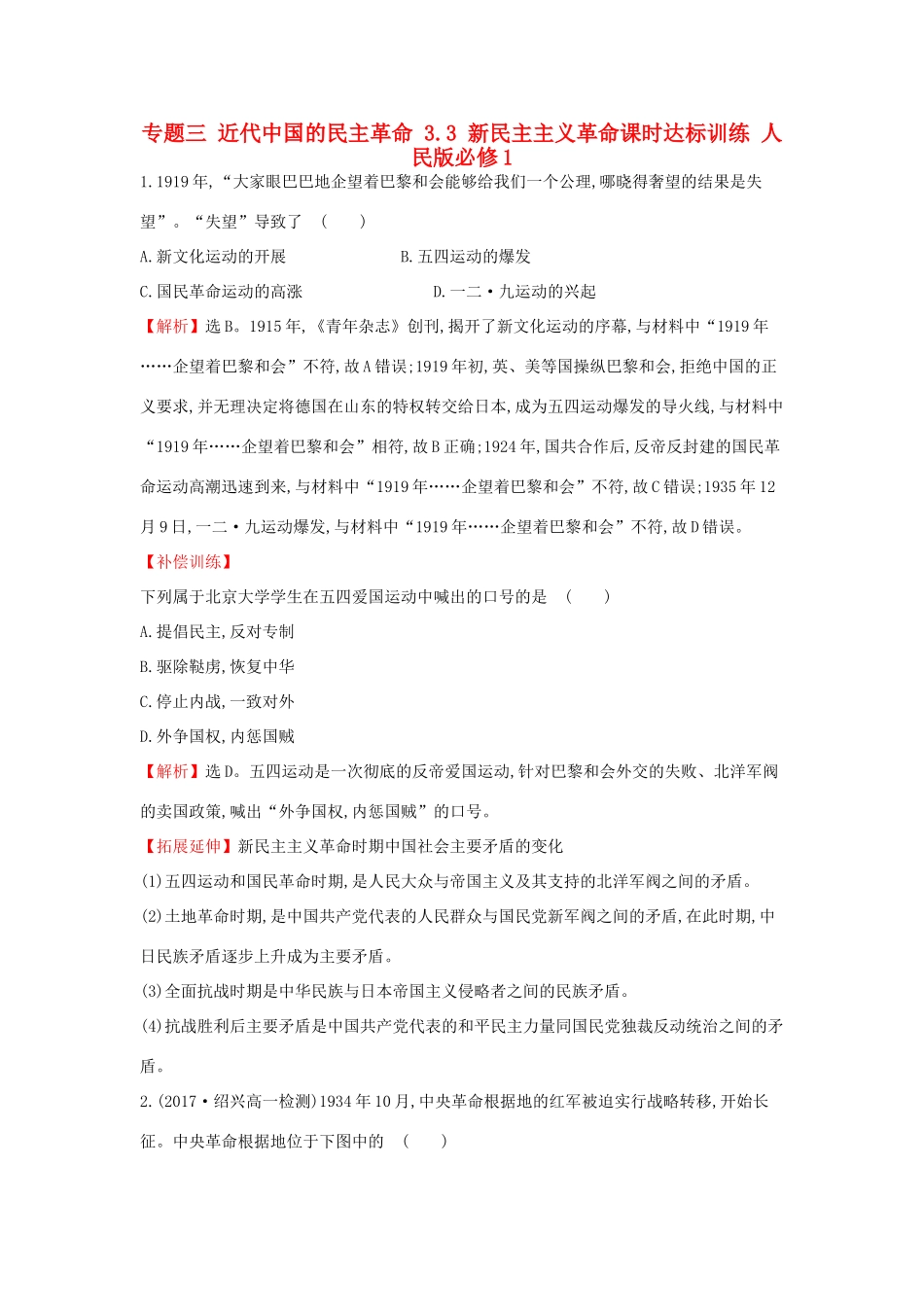 高中历史 专题三 近代中国的民主革命 3.3 新民主主义革命课时达标训练 人民版必修1-人民版高一必修1历史试题_第1页