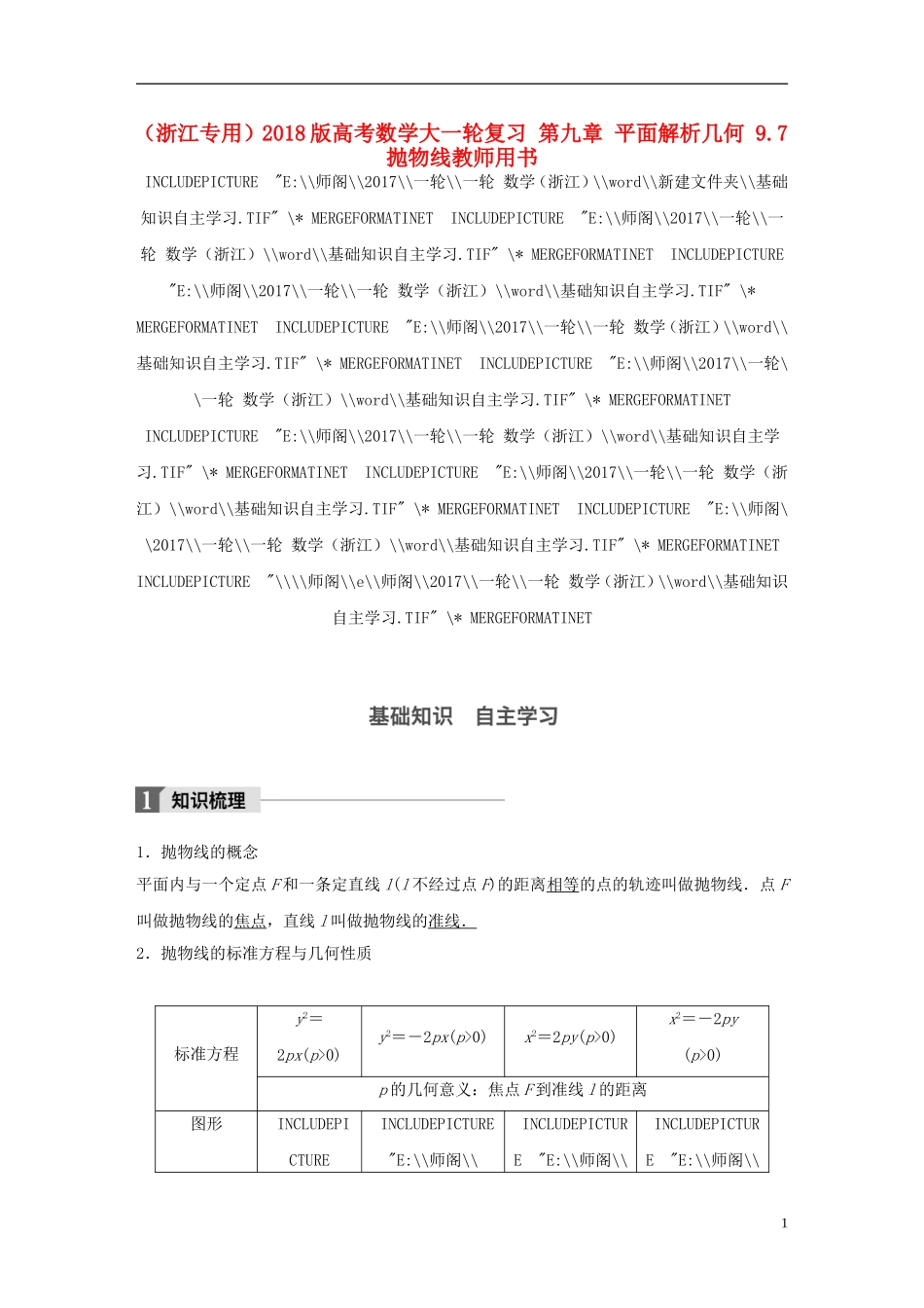 （浙江专用）高考数学大一轮复习 第九章 平面解析几何 9.7 抛物线教师用书-人教版高三全册数学试题_第1页