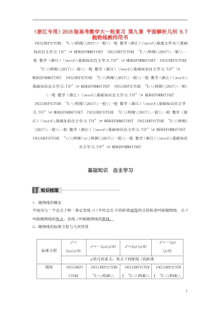 （浙江专用）高考数学大一轮复习 第九章 平面解析几何 9.7 抛物线教师用书-人教版高三全册数学试题