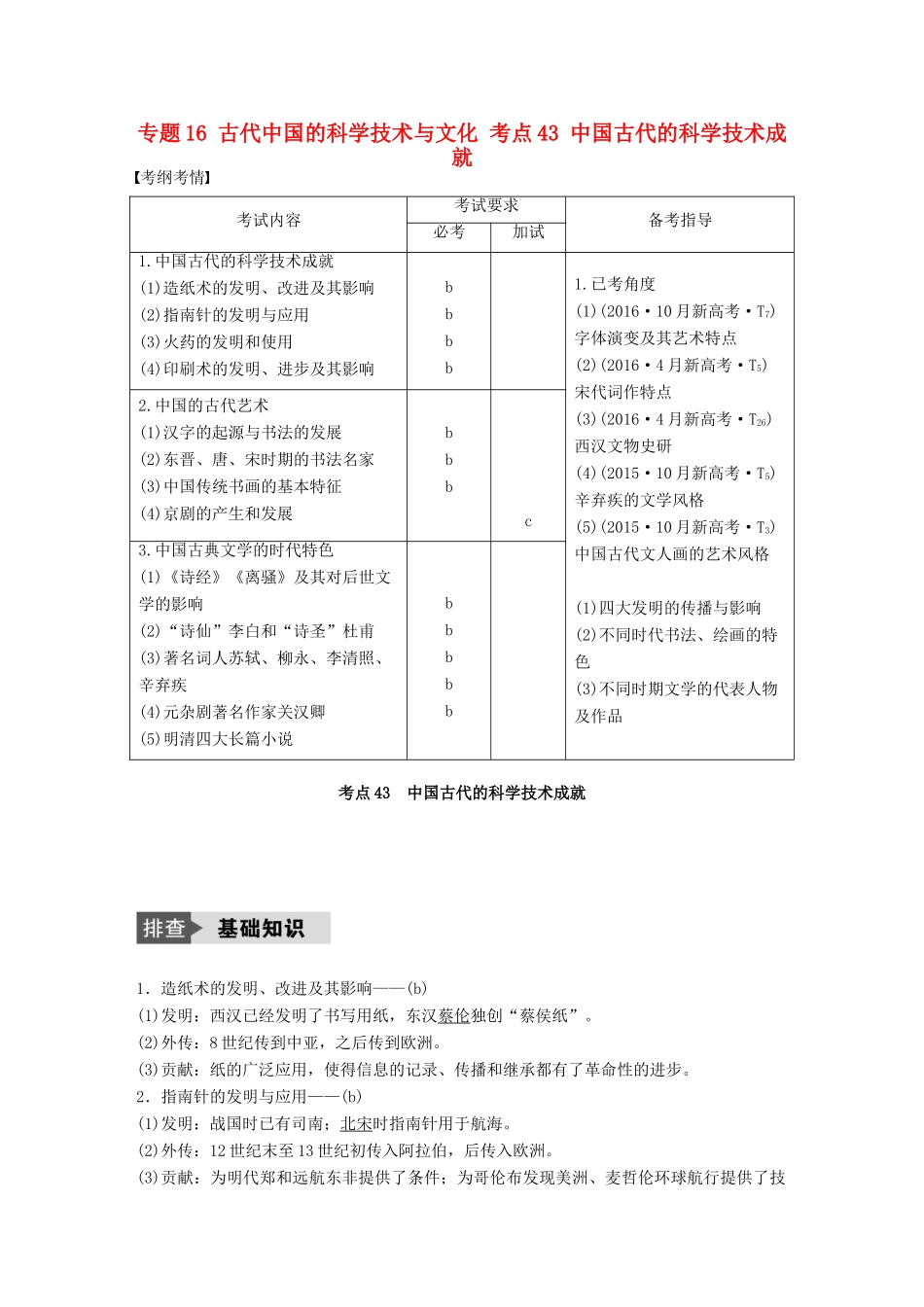（浙江选考）高考历史总复习 专题16 古代中国的科学技术与文化 考点43 中国古代的科学技术成就-人教版高三全册历史试题_第1页