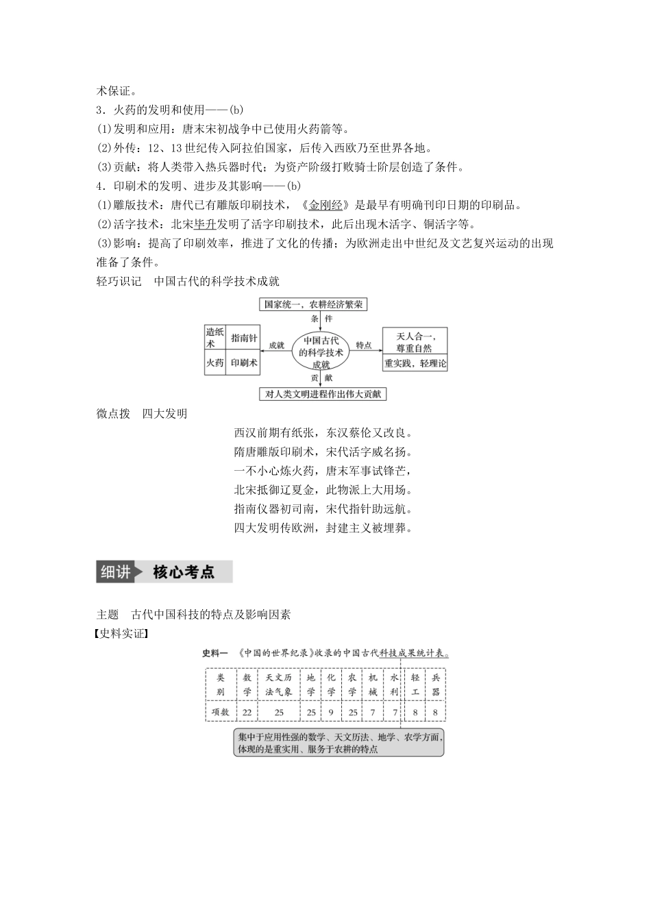 （浙江选考）高考历史总复习 专题16 古代中国的科学技术与文化 考点43 中国古代的科学技术成就-人教版高三全册历史试题_第2页