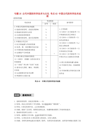 （浙江选考）高考历史总复习 专题16 古代中国的科学技术与文化 考点43 中国古代的科学技术成就-人教版高三全册历史试题