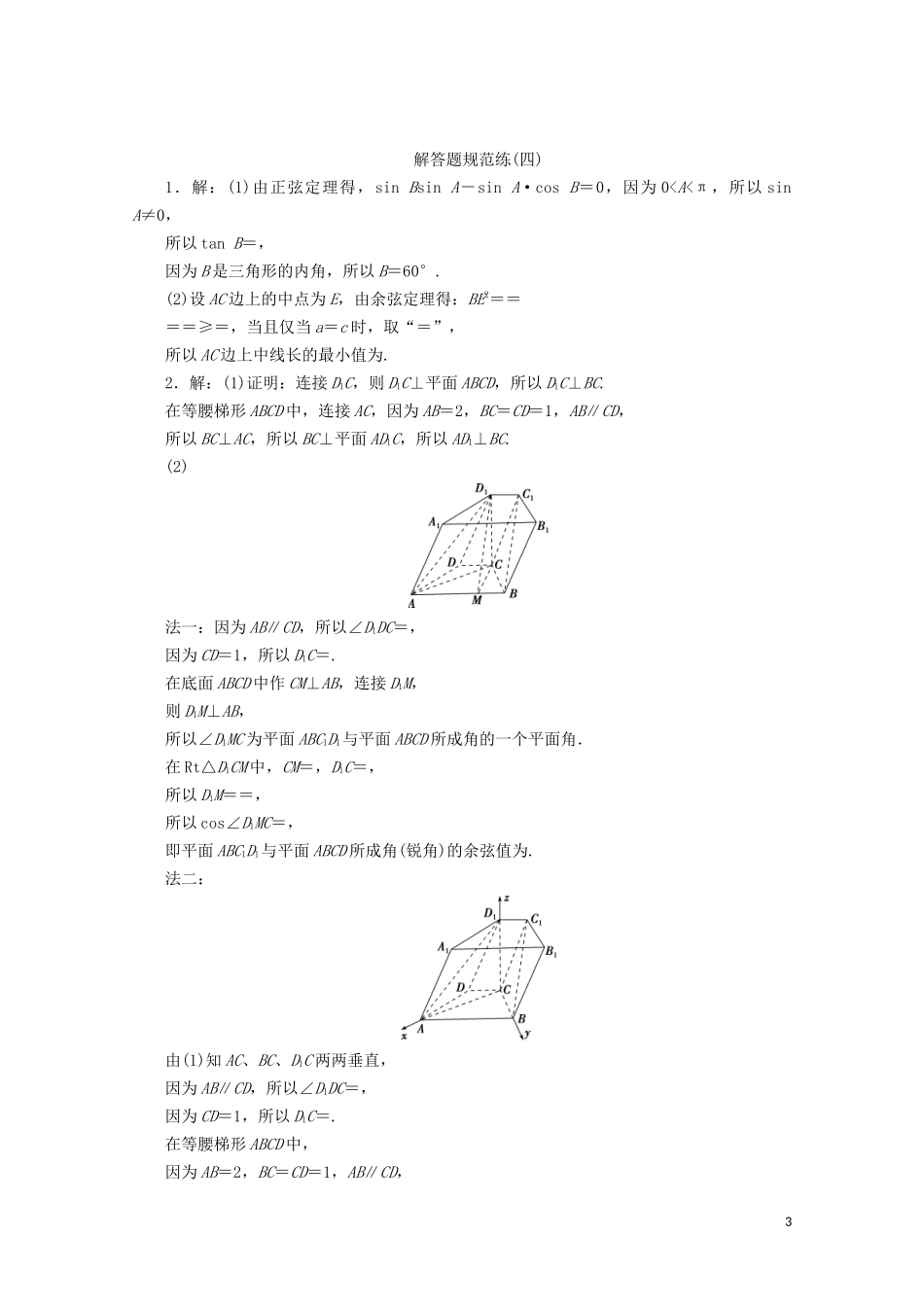 （浙江专用）高考数学二轮复习 解答题规范练（四）-人教版高三全册数学试题_第3页
