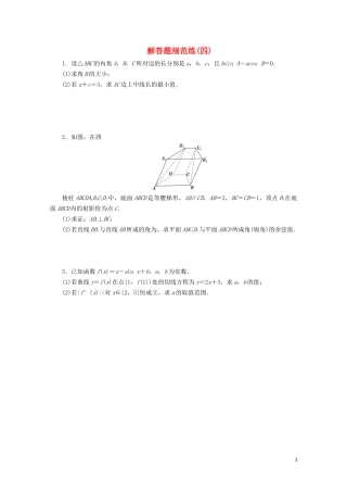 （浙江专用）高考数学二轮复习 解答题规范练（四）-人教版高三全册数学试题