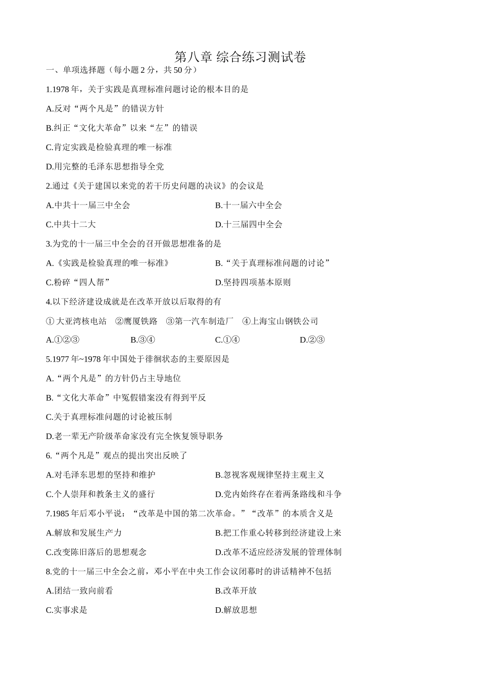 高一历史下册第八章 综合练习测试卷_第1页